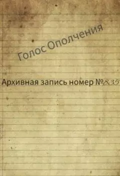 Архивная запись №835