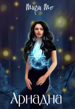 Ариадна