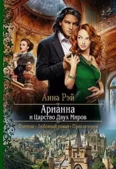 Арианна и Царство Двух Миров