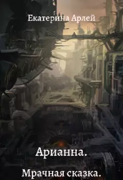 Арианна. Мрачная сказка