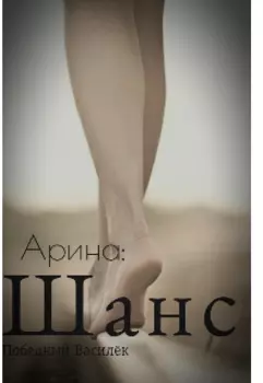 Арина: Шанс