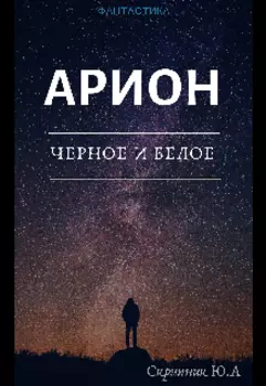 Арион.Черное и Белое.