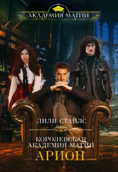 Арион. Королевская академия магии