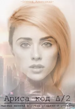 Ариса код /2