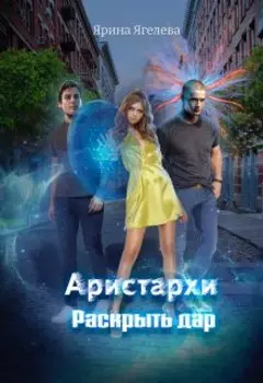 Аристархи. Раскрыть дар