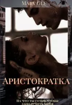 Аристократка