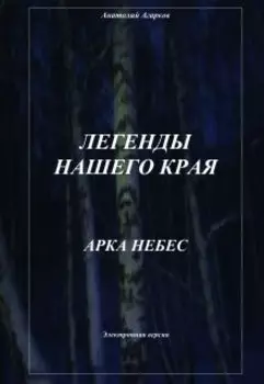 Арка небес