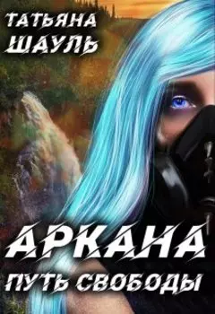 Аркана. Путь свободы