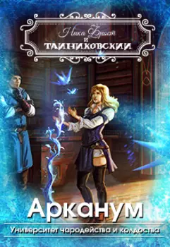 "Арканум - Университет чародейства и колдовства"