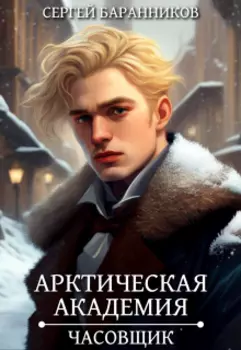 Арктическая академия. Часовщик