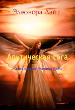 Арктическая сага. Книга вторая: Ученица Дэвы