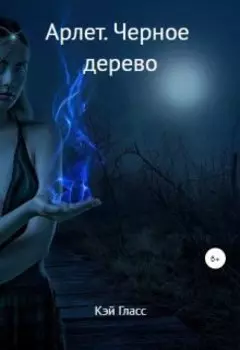 Арлет. Черное дерево