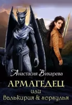 Армагедец, или Валькирия & горгулья