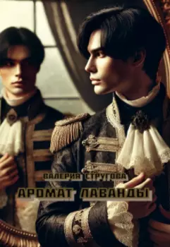 Аромат лаванды