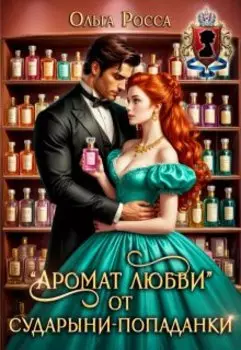 "Аромат любви" от сударыни-попаданки