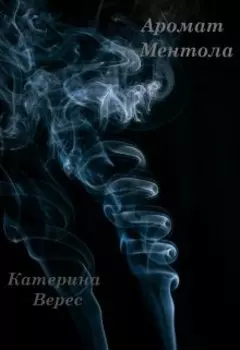 Аромат ментола