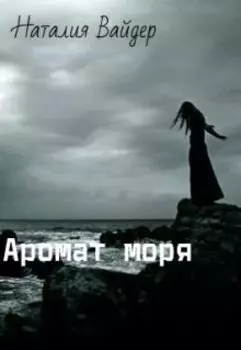 Аромат моря