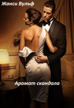 Аромат скандала