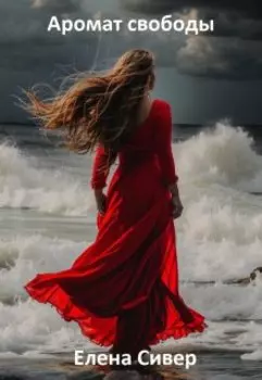 Аромат свободы