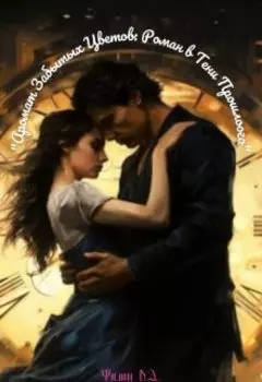 "Аромат Забытых Цветов: Роман в Тени Прошлого"