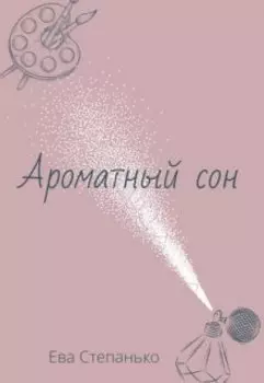 Ароматный сон