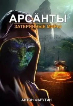 Арсанты 3. Затерянные миры