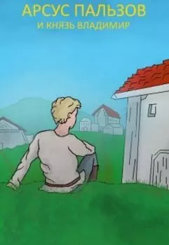 Арсус Пальзов и Византийский император