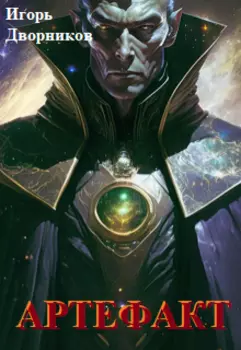 Артефакт