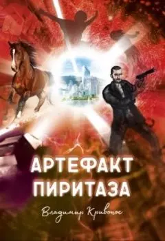 Артефакт Пиритаза