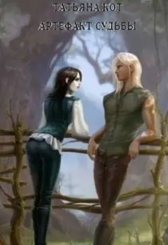 Артефакт судьбы