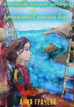 Артефакт в соленой воде