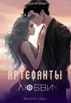Артефакты любви
