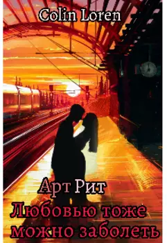 Артрит. Любовью тоже можно заболеть