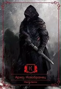 "Аржо. Новобранец"