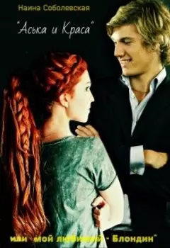 Аська и Краса или мой любимый - блондин!