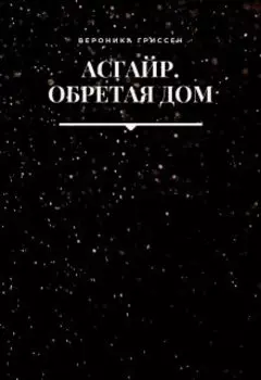 Асгайр. Обретая дом