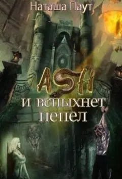 Ash. И вспыхнет пепел