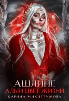 Эш.Дыхание Магии