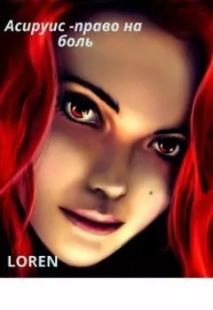 Асируис -право на боль