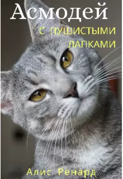 Асмодей с пушистыми лапками