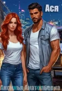 Ася. Случайная встреча.