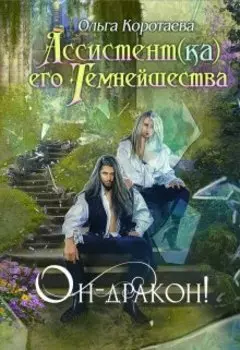 Ассистент(ка) Его Темнейшества. Он - дракон!