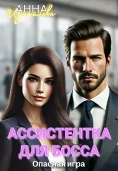 Ассистентка для босса. Опасная игра
