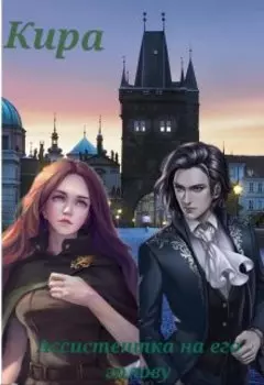 Ассистентка на его голову