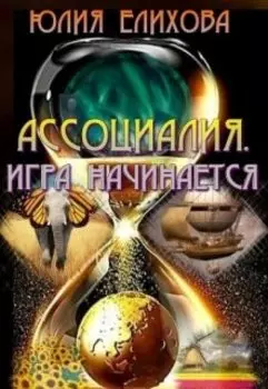 Ассоциалия. Игра начинается.