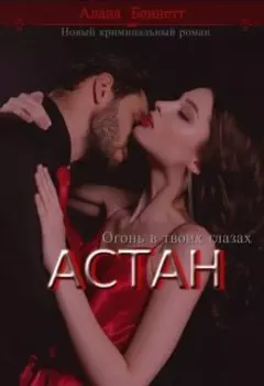 Астан