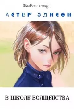 Астер Эдисон в школе волшебства