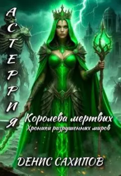 Астерия. Королева мертвых