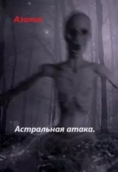 Астральная атака