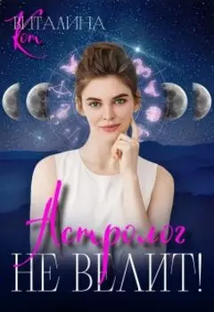 Астролог не велит!